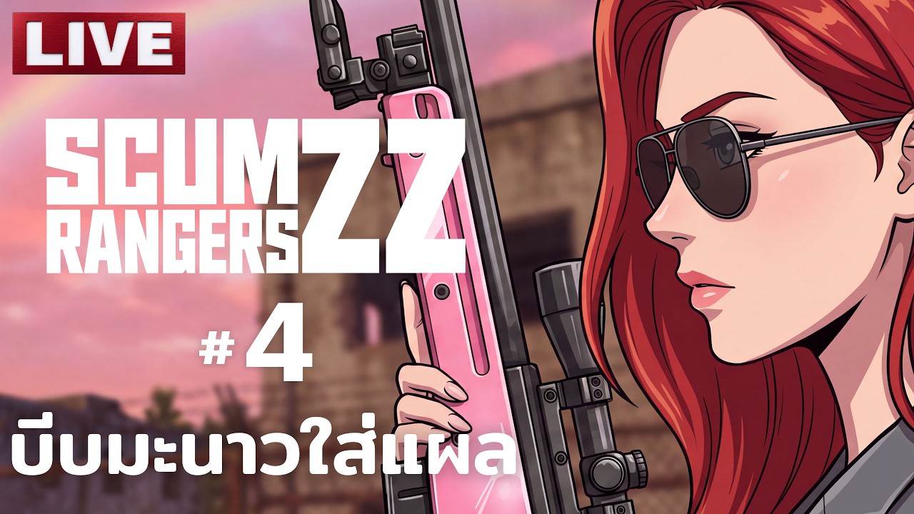 SCUM RANGERS ZZ [4] บีบมะนาวใส่แผล