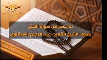 ما تيسر من سورة الفتح بصوت القارئ عبد الرحيم الشرقاوي