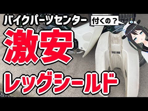 【スーパーカブ】激安！レッグシールド交換してみた！【AA01】