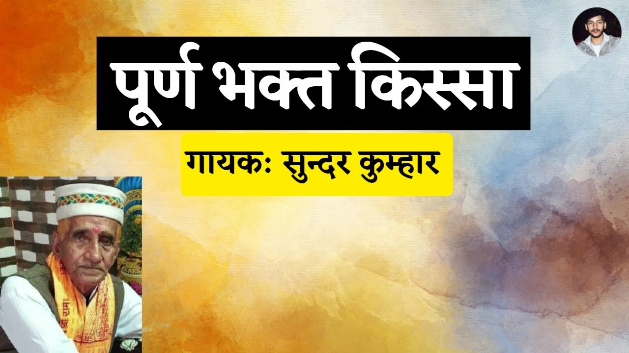 पूर्ण भक्त किस्सा | Sundar Kumhar | पूर्ण भक्त की सच्ची कहानी | Poorn Bhakt Kissa | Puran Bhakt
