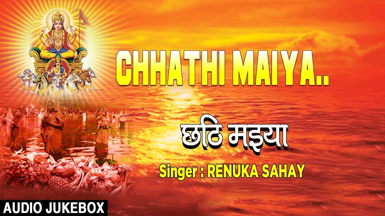 chhathi maiya ka 2017 CHHATHI MAIYA | BHOJPURI CHHATH GEET 2017 AUDIO SONGS JUKEBOX | SINGER - RENUKA SAHAY |