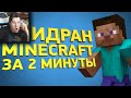 Самое быстрое прохождение Майнкрафта - Реакция на Minecraft Naritsa