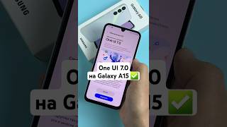 ✅ Samsung Galaxy A15 получил One UI 7.0!