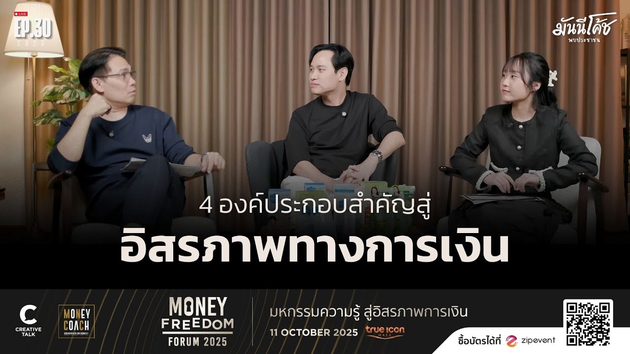 [Live] 4 องค์ประกอบสำคัญสู่ "อิสรภาพทางการเงิน" | มันนีโค้ชพบประชาชน 2025 : EP 30 - Part1
