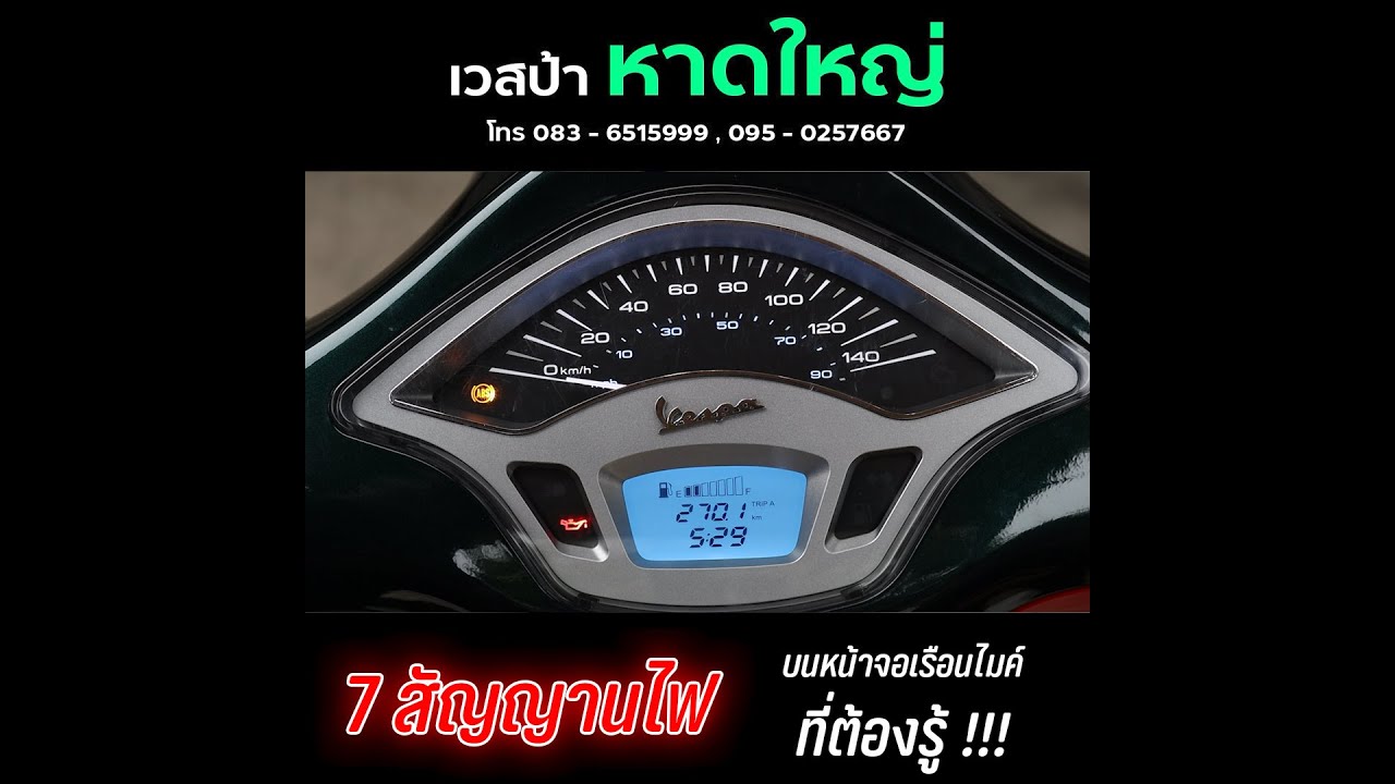 รีวิว 7 สัญญานไฟ ที่คุณต้องรู้ !!! บนเรือนไมล์ Vespa #VespaHatyai #ThawinGroup