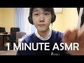 1 MINUTE ASMR 【1分間チャレンジ】