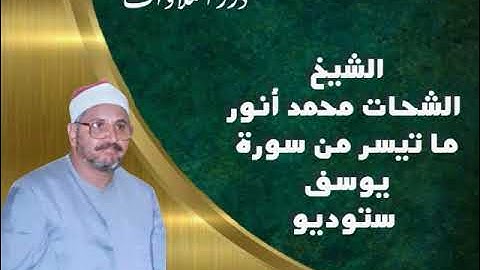الشيخ الشحات محمد أنور ما تيسر من سورة يوسف ستوديو