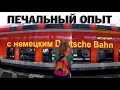 #11   ПОЕХАЛИ НА ПОЕЗДЕ ВО ФРАНКФУРТ, В САД ПАЛЬМ "Palmengarten" | ПОЗДНИE ПЕРЕСЕЛЕНЦЫ В ГЕРМАНИИ