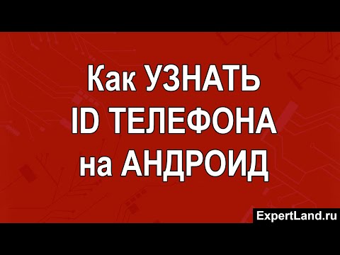 Как узнать ID телефона на Андроид