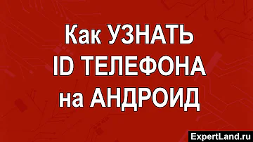 Как узнать свой ID номер