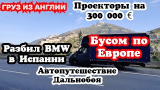 Груз из Англии Проекторы на 300000 €. Разбил BMW в Испании. Дальнобой на Бусе по Европе. VanLife