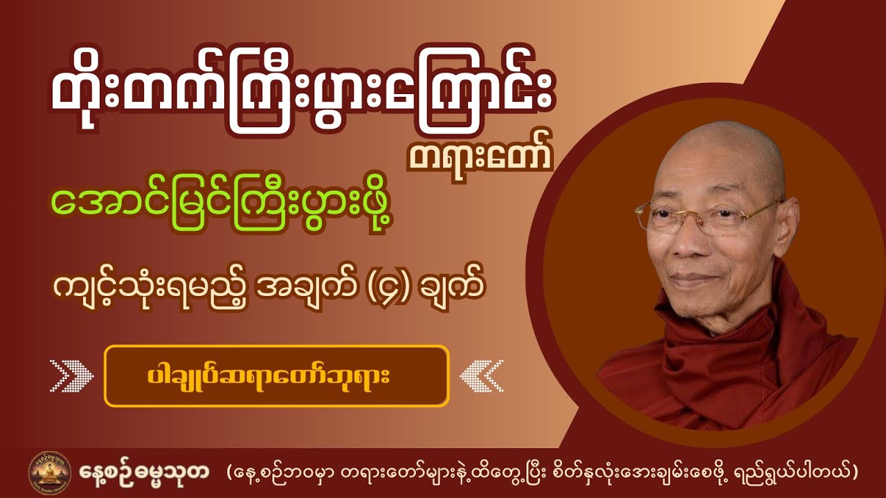 တိုးတက်ကြီးပွားကြောင်း တရားတော် | အောင်မြင်ကြီးပွားဖို့ကျင့်သုံးရမည့် အချက် (၄)ချက် - ပါချုပ်ဆရာတော်