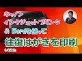 マイクロソフトWORD（ワード）＆キャノンインクジェットプリンタを使い往復はがきを印刷してみた｜島根県松江市 空のポケット