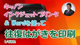 マイクロソフトWORD（ワード）＆キャノンインクジェットプリンタを使い往復はがきを印刷してみた｜島根県松江市 空のポケット