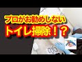 プロが唯一『お勧めしない』トイレ掃除のやり方を教えます！