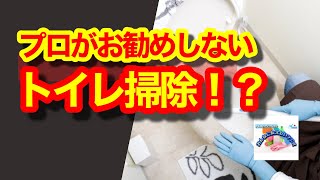 プロが唯一『お勧めしない』トイレ掃除のやり方を教えます！