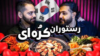 دیت تو رستوران کره‌ای!