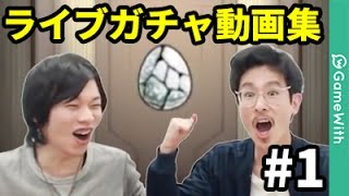 【モンスト】ライブガチャ動画集#1【なうしろ】