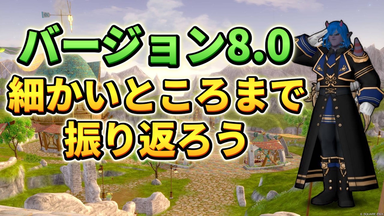 What happened in Dragon Quest X version 8.0? Let's take a look