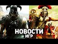 Главные новости игр | TES 6, Blizzard, Electronic Arts, Norland, Expeditions: Rome, Dying Light 2