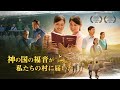 クリスチャン映画「神の国の福音が 私たちの村に届いた」