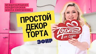 Простой декор торта🎂