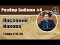 Живая, Спасающая вера(Послание Иакова 2:14-26) - Шаптала Сергей Михайлович(Проповедь 16/10/20)