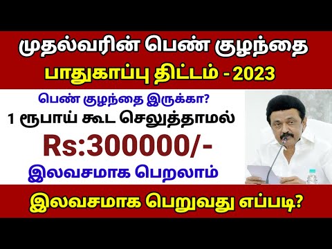 முதலமைச்சர் பெண் குழந்தை பாதுகாப்புத் திட்டம் | 3 லட்சம் இலவசம் | pen kulanthai paathukaappu thittam