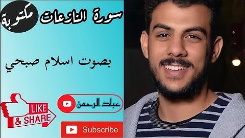 سورة النازعات مكتوبة / إسلام صبحي