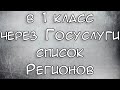 Запись в 1 класс через Госуслуги Какие Регионы вошли в список