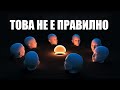 ПРЕДУПРЕЖДЕНИЕ | Вашето семейство и деца | Увеличаване на злата духовна активност