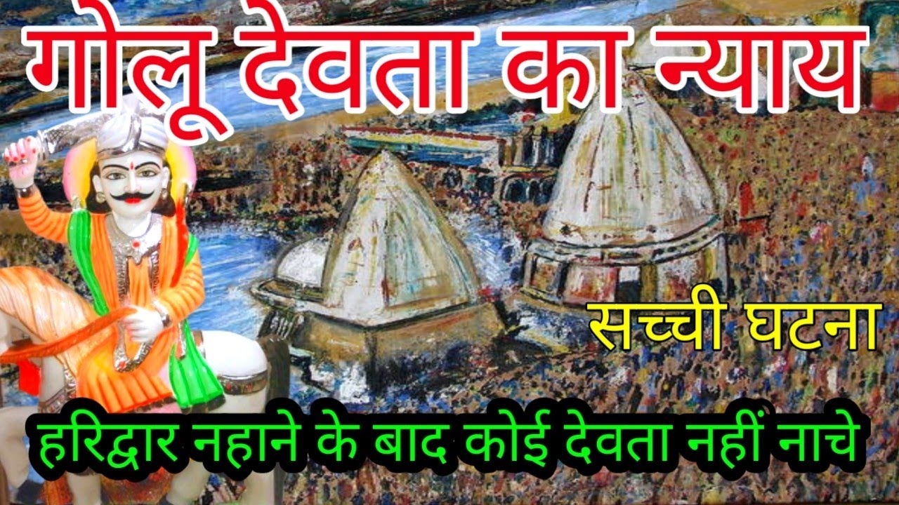हरिद्वार नहाकर कोई भी देवता नहीं नाचा~Goloo devata ne nachaaya sabhee devataon ko~सच्ची घटना~गोलू
