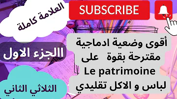 وضعية ادماجية مقترحة للفرض اللباس التقليدي Le Patrimoine الجزء الاول BEM 