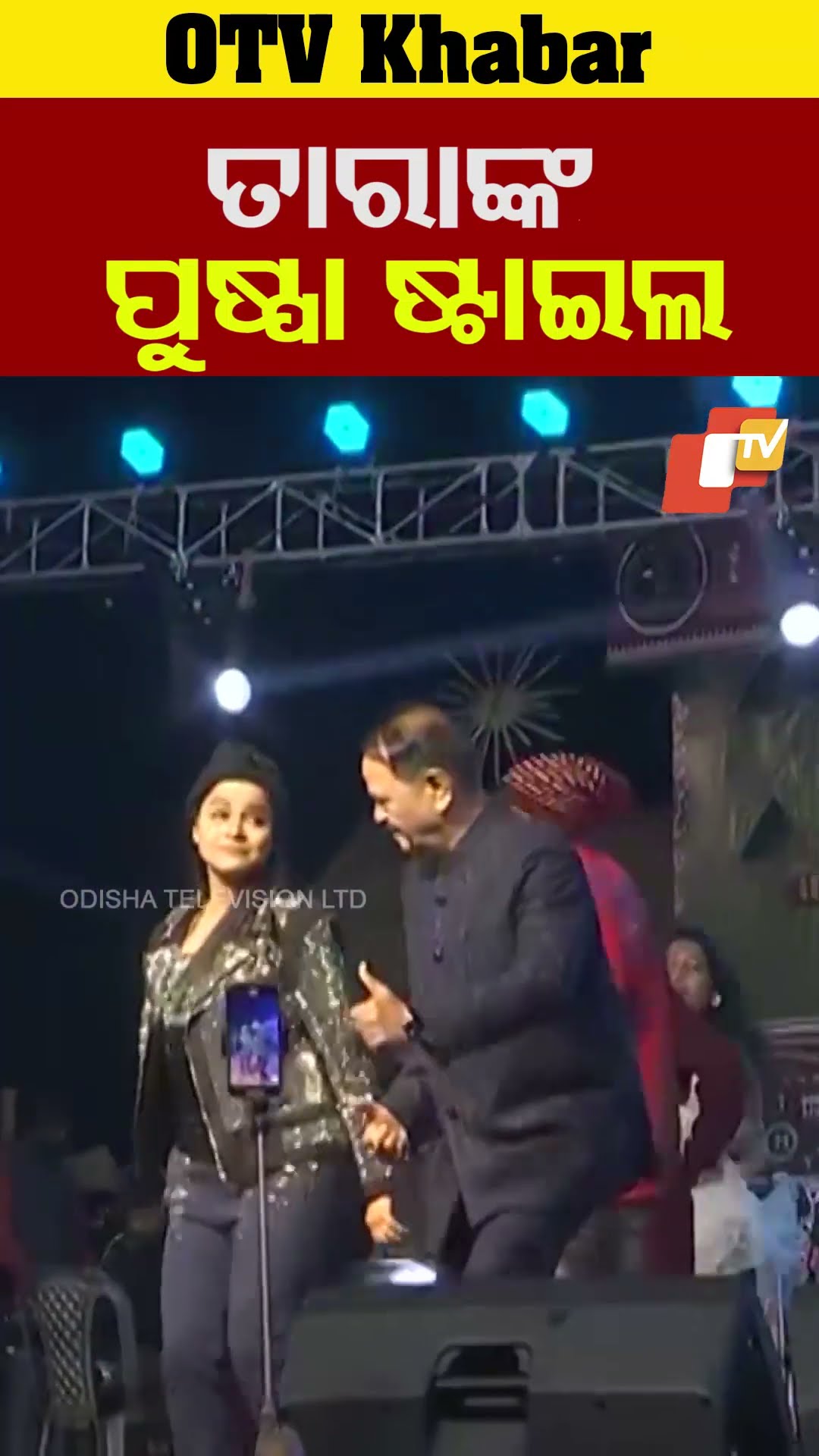 ତାରାଙ୍କ ପୁଷ୍ପାଷ୍ଟାଇଲ। ।#Koraput #OTV #OdishaTV