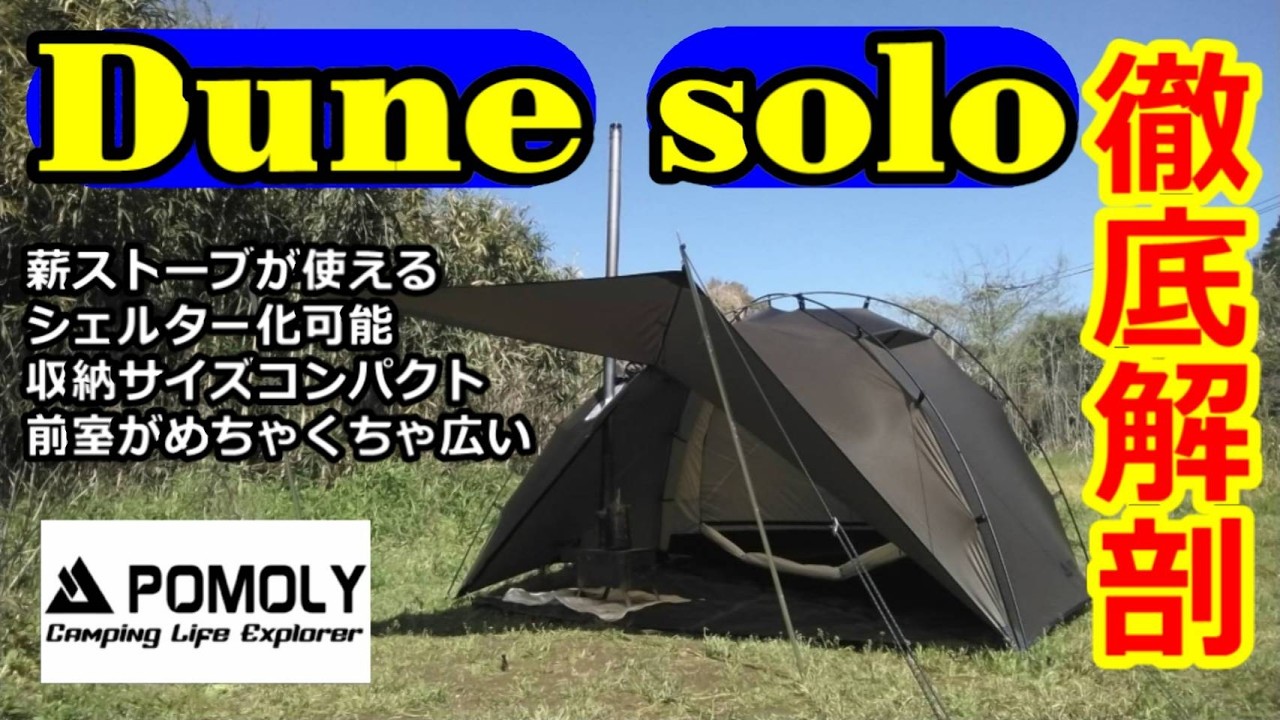 Dune solo徹底解剖【POMOLY】【デューンソロ】 - YouTube