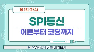 [SPI 1/4] - H/W 연결. AVR - SPI 데이터시트 보면서 코딩하기