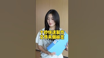 十秒快速批量制作文件夹侧标签！#办公技巧 #wps #干货分享