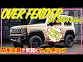 GRANGIO (グランジオ)JB64ジムニー用オーバーフェンダー商品紹介