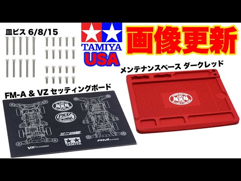 【mini4wd】TAMIYA USAの画像が更新！短時間ですが紹介しますね！【ミニ四駆】