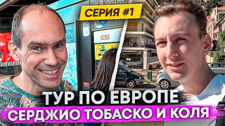 тур по Европе - начало. серия #1