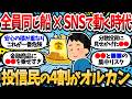 オルカン・S&P500保有者、投信民の4割級へ。「歴史にない【全員同じ船×SNSで秒で動く時代」。右肩上がりは続くのか【2chお金スレ・有益スレ】