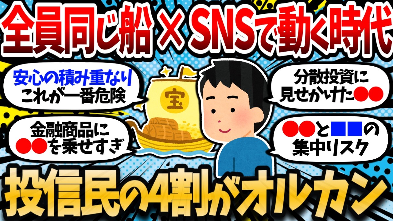 オルカン・S&P500保有者、投信民の4割級へ。「歴史にない【全員同じ船×SNSで秒で動く時代」。右肩上がりは続くのか【2chお金スレ・有益スレ】
