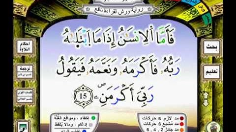 089 سورة الفجر fadjre رواية ورش