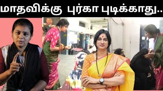 மாதவிக்கு  புர்கா புடிக்காது..