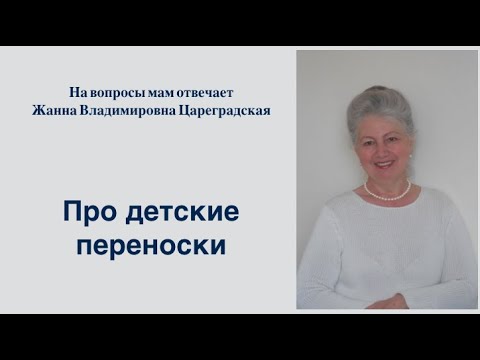 ПРО ДЕТСКИЕ ПЕРЕНОСКИ. Как правильно использовать, с какого возраста и какие.