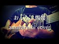 おんなじ髑髏/amazarashi cover