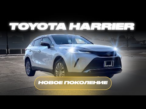 ❗️TOYOTA HARRIER | Toyota делает вещи? | Из Японии под ключ