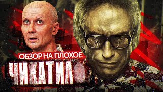 Сериал Чикатило (2 Сезон) | Обзор На Плохое