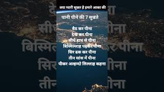 #water #Pani ki sunnat