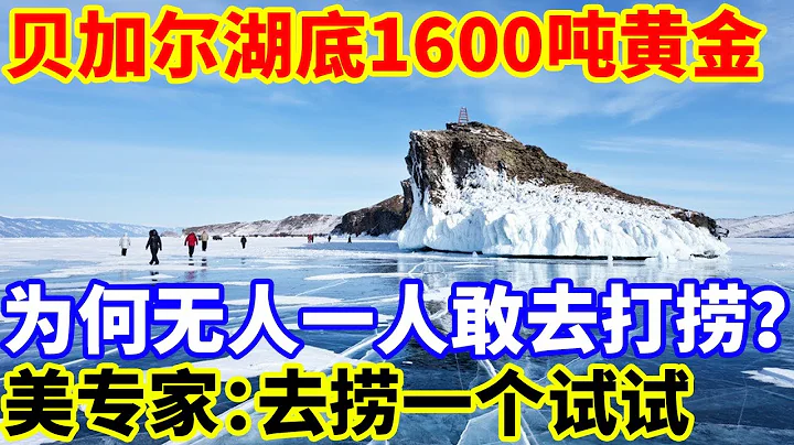 貝加爾湖底1600噸黃金，為何無人一人敢去打撈？美專家：去撈一個試試！ - 天天要聞